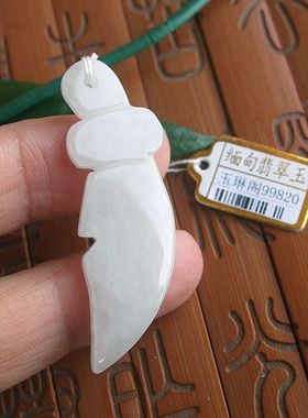 99820玉琳阁翡翠实物拍图缅甸玉天然A货翡翠玉关刀宝刀小玉刀吊坠