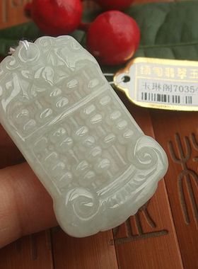 70354玉琳阁翡翠 实拍图 缅甸玉天然A货翡翠玉精打细算玉算盘吊坠