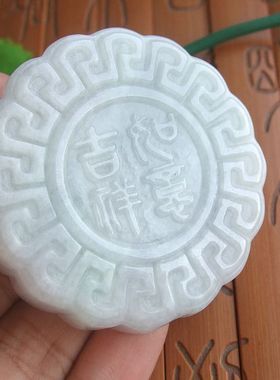 95615实物拍缅甸玉天然A货翡翠玉中秋送礼吉祥如意月饼小摆件送证
