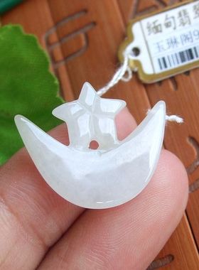 96121玉琳阁翡翠实物拍图缅甸玉天然A货翡翠玉星月星星月亮小吊坠