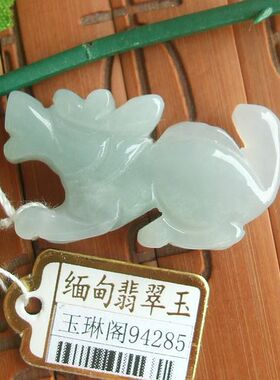 94285玉琳阁 实物拍图 缅甸玉天然A货翡翠玉 十二生肖 生肖龙吊坠
