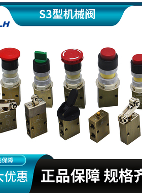 S3系列机械阀S3B/S3R/S3L/S3HL/S3V/S3PL/S3PP/-M5/06/08