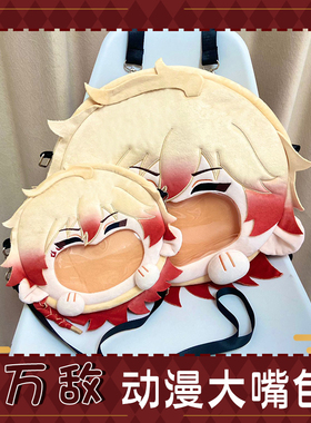 同人万敌动漫大嘴包周边毛绒娃包吧唧谷包展示痛包斜挎包