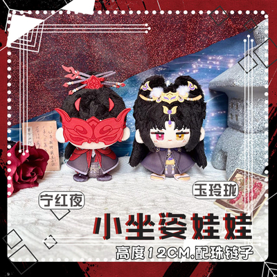 永劫无间宁红夜玉玲珑小公仔