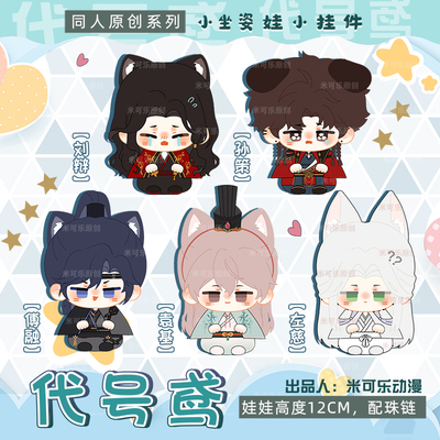 代号鸢孙策刘辩动漫小公仔玩偶
