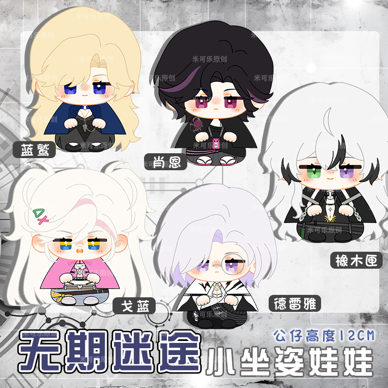 无期迷途橡木匣蓝鹫动漫公仔玩偶
