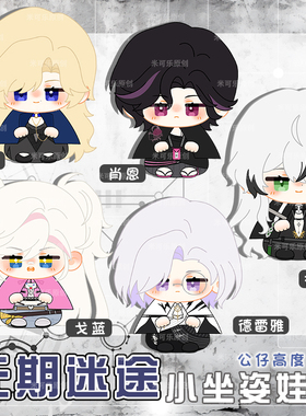 无期迷途橡木匣蓝鹫戈蓝肖恩德雷雅动漫小坐姿娃娃公仔玩偶可爱娃