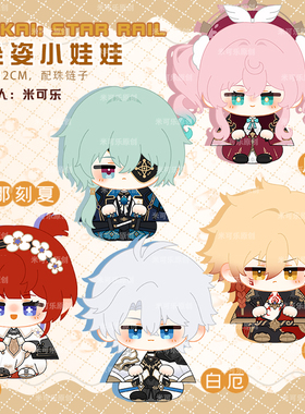 同人那刻夏万敌白厄风堇缇宝动漫小坐姿娃娃毛绒公仔玩偶