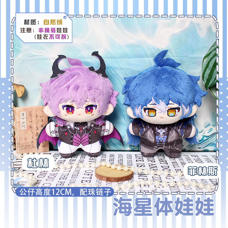 神杜林菲林斯动漫棉花海星体娃娃毛绒二次元周边挂件钥匙扣挂饰,模玩/动漫/周边/娃圈三坑/桌游,棉花娃娃,淘宝优惠券,粉丝福利购,淘宝优惠卷