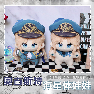 无期迷途奥古斯特动漫海星体棉花娃娃卡通周边可爱挂饰钥匙扣公仔