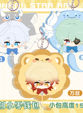 同人白厄万敌那刻夏动漫周边零钱包小卡毛绒包毛绒小谷包