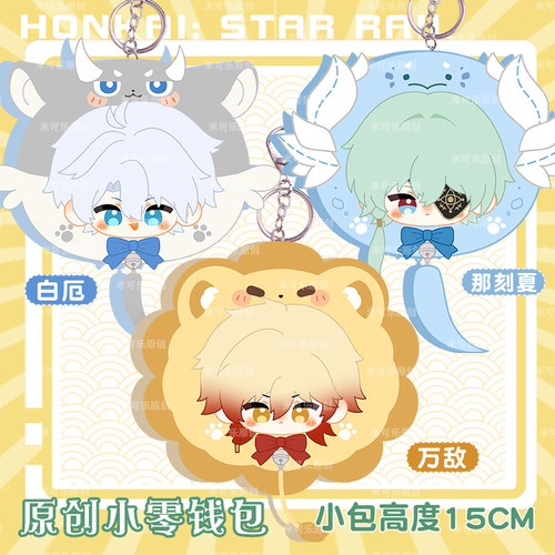 星之穹同人白厄万敌动漫零钱包