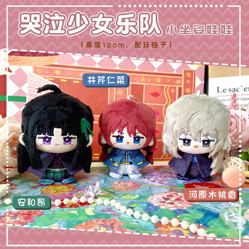 哭泣少女乐队动漫小坐姿娃娃公仔