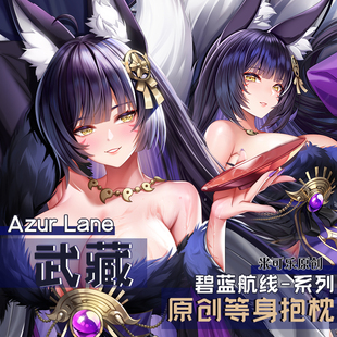 碧蓝航线武藏等身长抱枕鳄动漫游戏二次元枕套周边米可乐原创定做