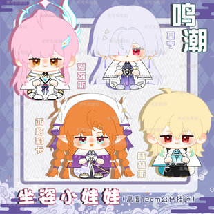 鸣潮爱弥斯莫宁陆赫斯西格莉卡动漫周边小坐姿娃娃毛绒公仔礼物