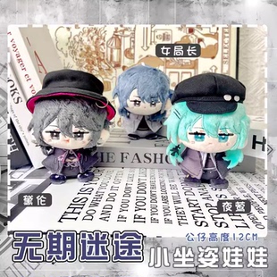 无期迷途女局长夜莺瑟琳黛伦动漫周边小坐姿娃娃毛绒可爱公仔挂件