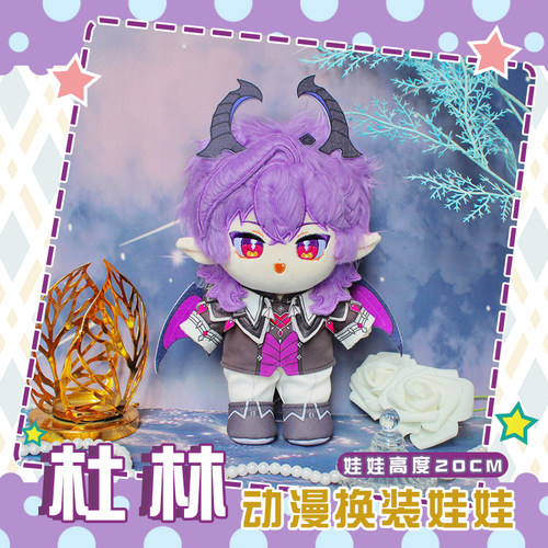 杜林动漫棉花娃娃换装公仔20CM娃衣可换装毛绒玩偶可爱二次元