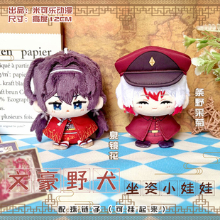 文豪野犬条野采菊泉镜花动漫周边小坐姿娃娃毛绒公仔团子可爱挂件
