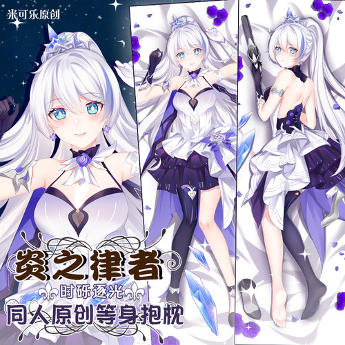 终焉之律者时砾逐光定制等身抱枕