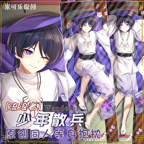 少年散兵流浪者动漫等身抱枕二次元周边游戏长枕套米可乐原创