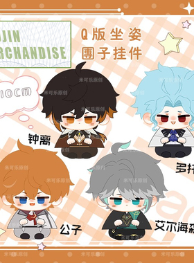 原 钟离达达利亚艾尔海森多托雷毛绒团子挂件动漫周边公仔小坐姿