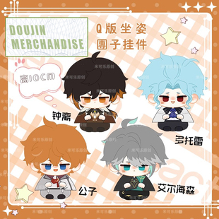 原 钟离达达利亚艾尔海森多托雷毛绒团子挂件动漫周边公仔小坐姿