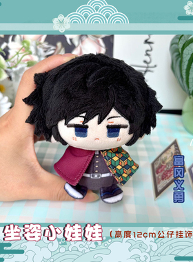 鬼灭之刃富冈义勇动漫小坐姿娃娃毛绒公仔挂件二次元周边小玩偶娃