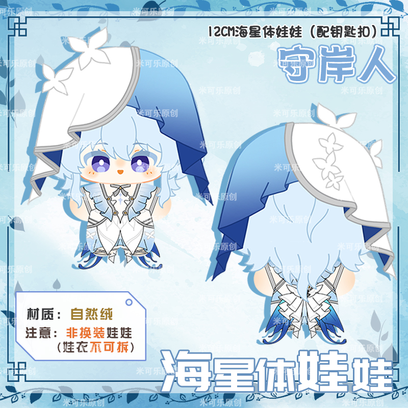 鸣潮守岸人动漫海星体公仔毛绒娃