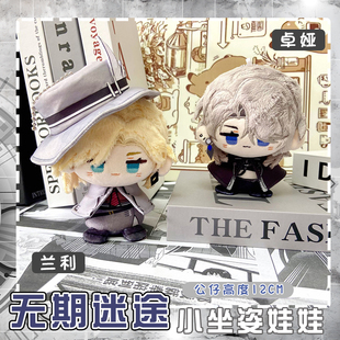 无期迷途卓娅兰利动漫周边小坐姿娃娃小挂饰钥匙扣毛绒公仔小挂件