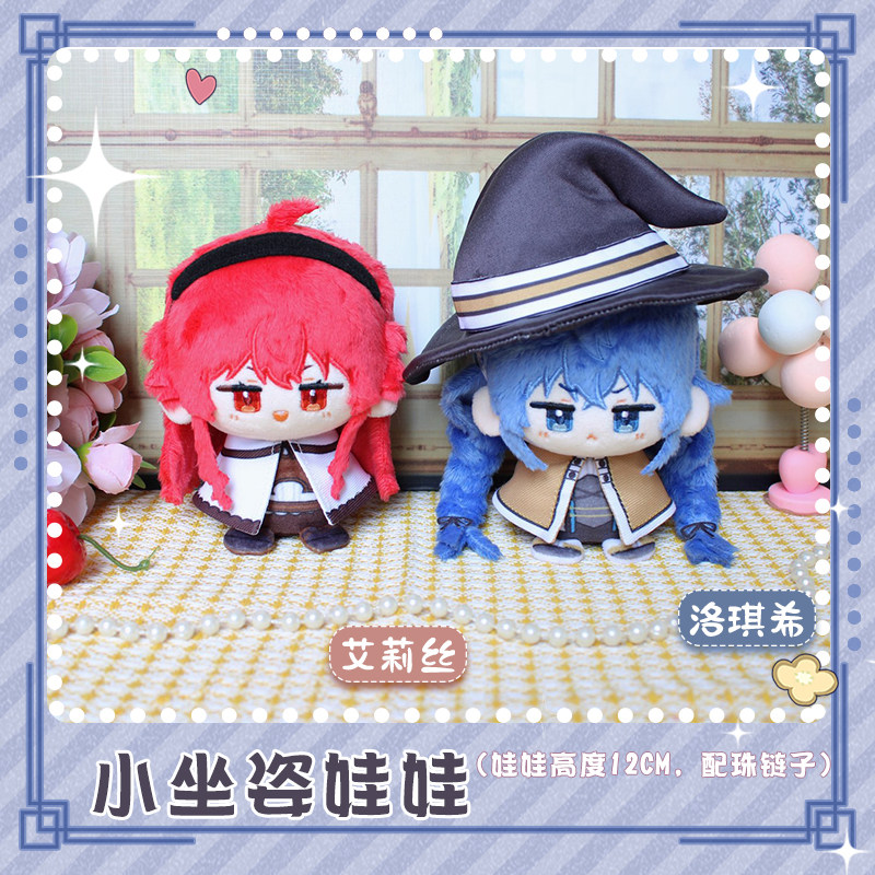 无职转生洛琪希周边艾莉丝动漫小坐姿娃娃毛绒公仔小挂饰团子玩偶