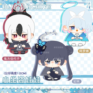 碧蓝档案鬼方佳代子妃咲阿罗娜动漫小坐姿娃娃毛绒公仔可爱玩偶