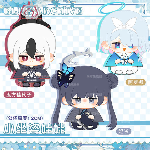 碧蓝档案佳代子妃咲阿罗娜小公仔