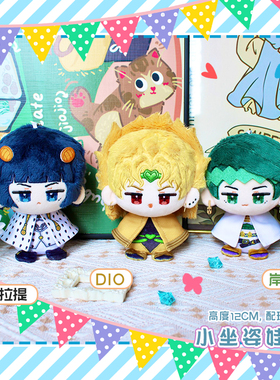 JOJO的奇妙冒险DIO布加拉提岸边露伴动漫周边小坐姿娃娃毛绒公仔