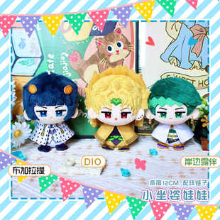 JOJO 奇妙冒险DIO布加拉提岸边露伴动漫周边小坐姿娃娃毛绒公仔