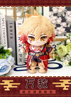 万敌同人棉花换装娃娃动漫周边公仔毛绒20CM娃二次元礼物