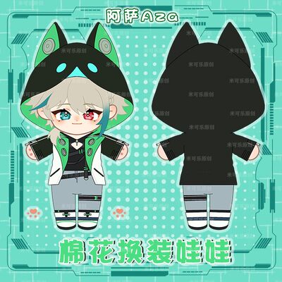 vtuber阿萨aza棉花换装娃娃公仔