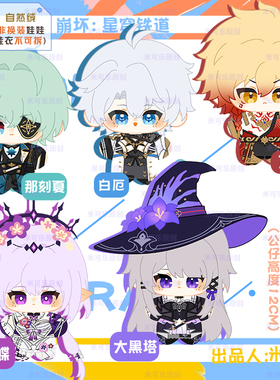 万敌大黑塔那刻夏遐蝶白厄动漫毛绒棉花海星体娃公仔