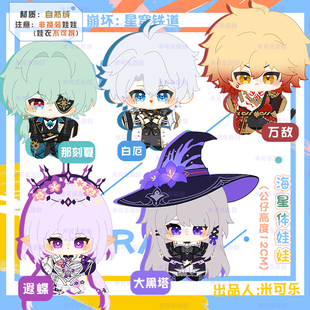 万敌大黑塔那刻夏遐蝶白厄动漫毛绒棉花海星体娃公仔