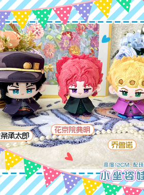 JOJO的奇妙冒险花京院典明乔鲁诺空条承太郎毛绒挂件公仔小娃娃