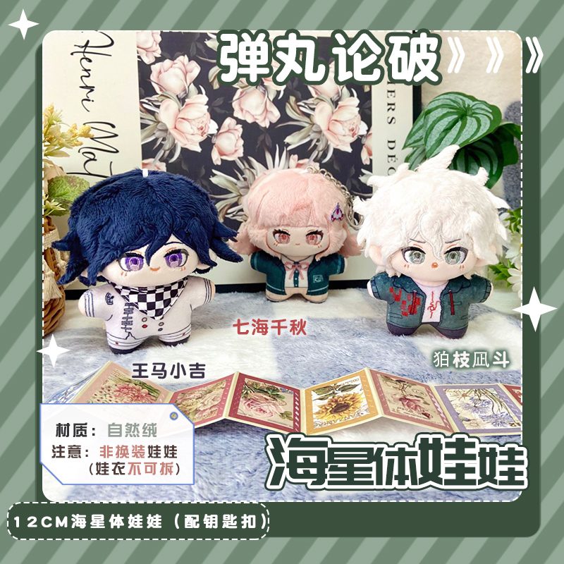 弹丸论破动漫周边海星体娃娃