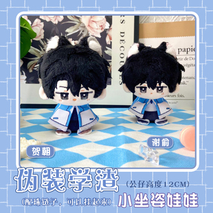伪装学渣谢俞贺朝同人周边动漫棉花娃娃小坐姿公仔玩偶可爱娃挂件