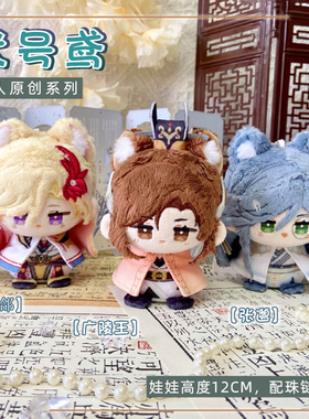 代号鸢广陵王张郃张邈动漫小坐姿娃娃毛绒公仔玩偶周边可爱小挂件