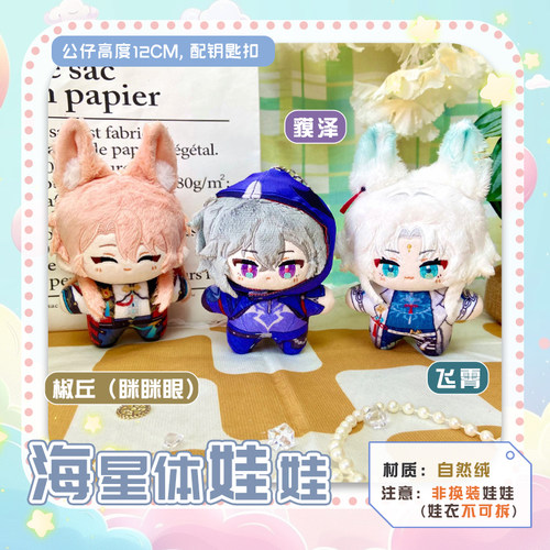 椒丘动漫公仔同人海星体