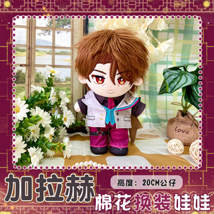 加拉赫同人动漫周边棉花娃娃游戏换装公仔20CM玩偶娃衣