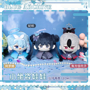 碧蓝档案鬼方佳代子妃咲阿罗娜动漫小坐姿娃娃毛绒公仔可爱玩偶