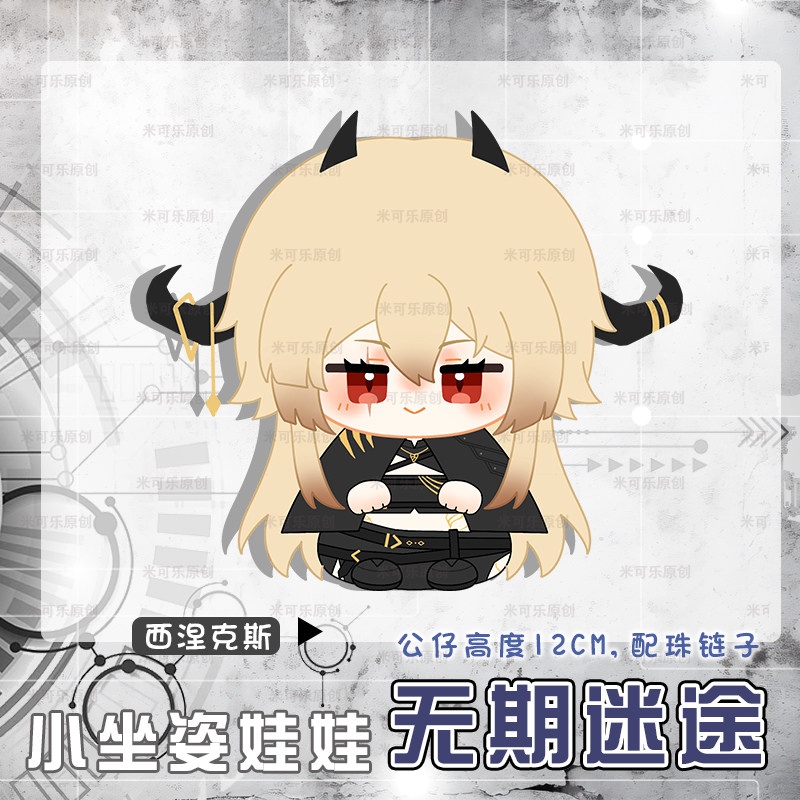 thumbnail for Indefinite Lost Vanilla Sineks Anime Peripheral Small Seated Doll Plush Doll Cute Pendant