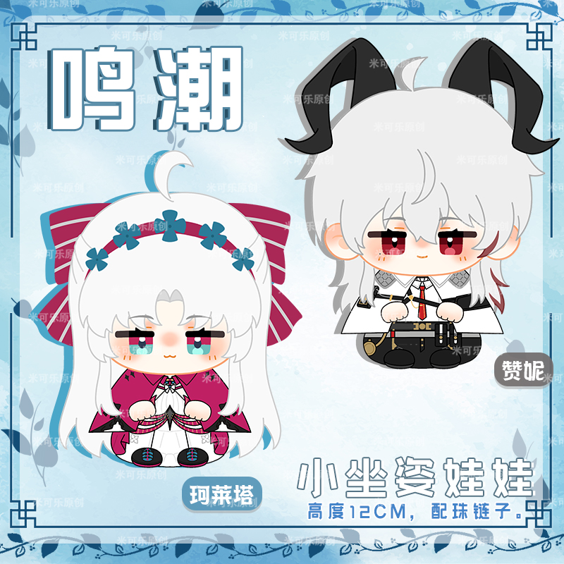 鸣潮珂莱塔赞妮动漫小坐姿娃娃