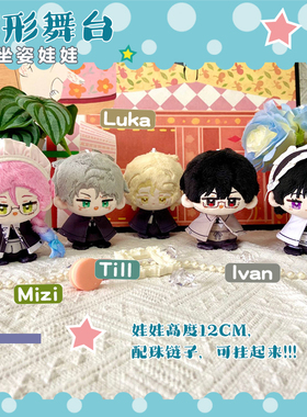异形舞台Mizi动漫Ivan小娃娃Till公仔Luka毛绒挂件sua小坐姿团子