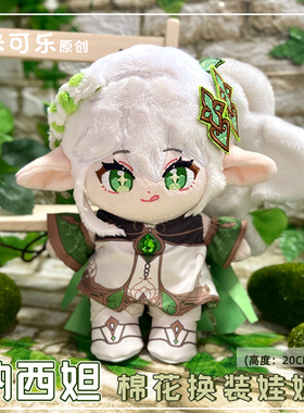纳西妲公仔草神动漫棉花娃娃小吉祥草王换装20CM玩偶