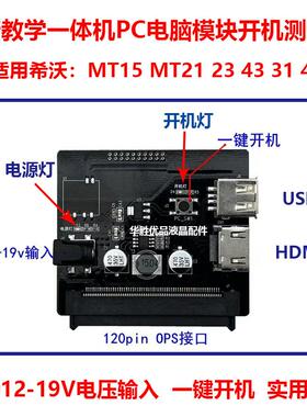 适用希沃电脑PC模块MT15 21 23 43 31 41 MT01 05 06 08 11开机板